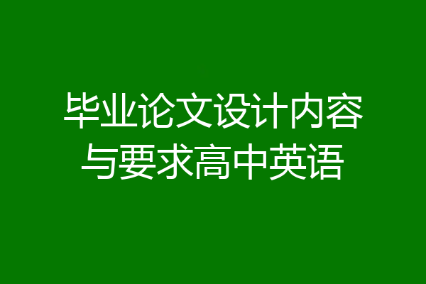 毕业论文设计内容与要求高中英语