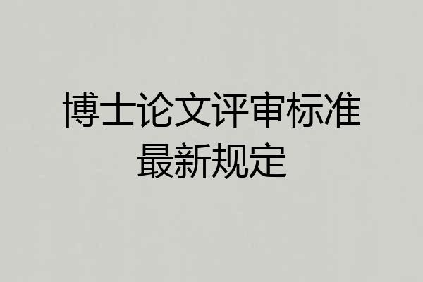 博士论文评审标准最新规定
