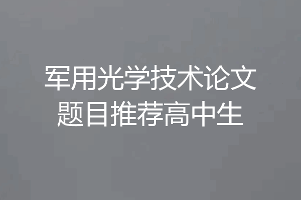 军用光学技术论文题目推荐高中生