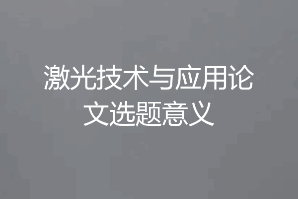 激光技术与应用论文选题意义