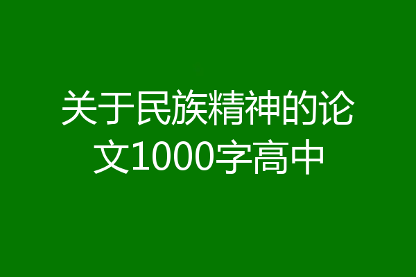 关于民族精神的论文1000字高中