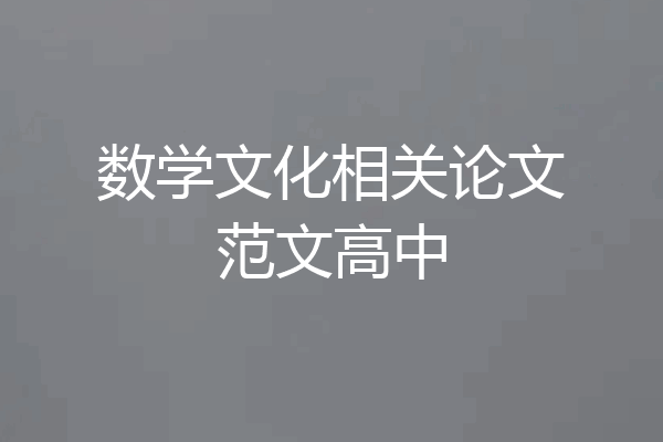 数学文化相关论文范文高中