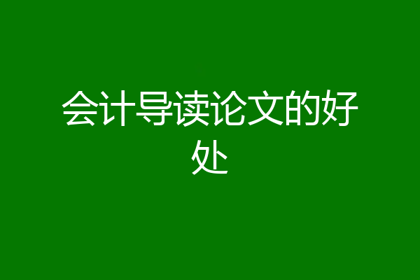 会计导读论文的好处