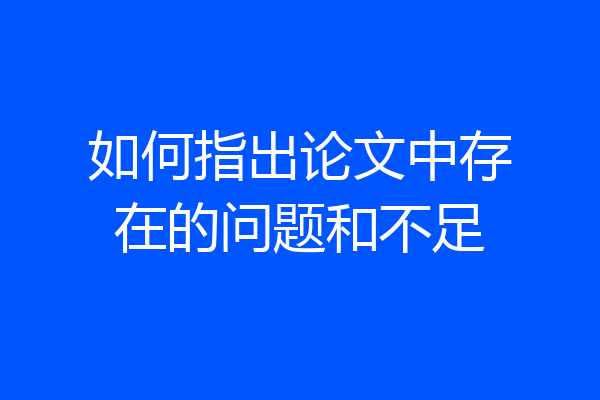 如何指出论文中存在的问题和不足