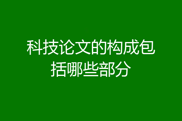 科技论文的构成包括哪些部分