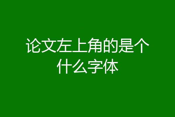 论文左上角的是个什么字体