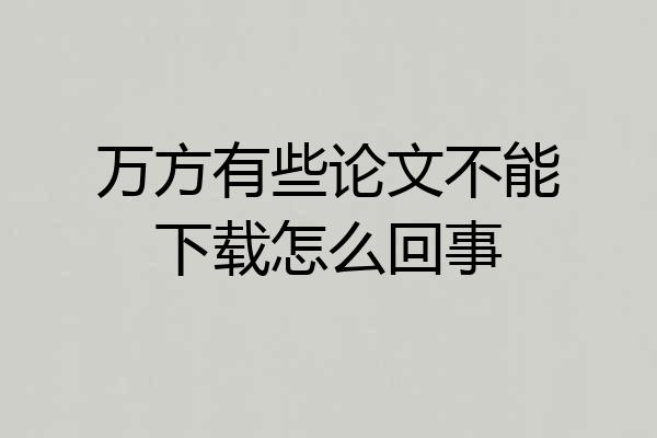 万方有些论文不能下载怎么回事