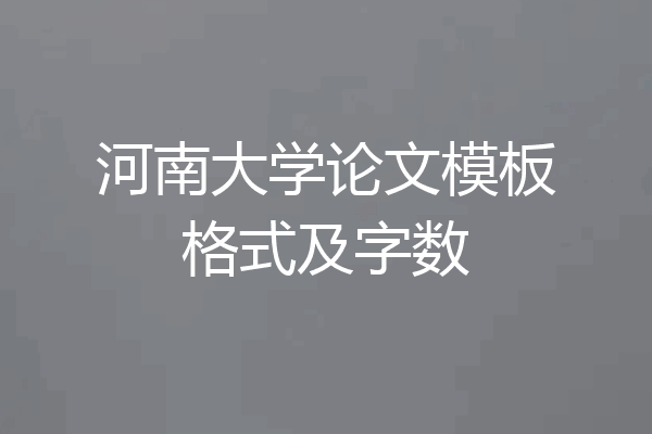 河南大学论文模板格式及字数