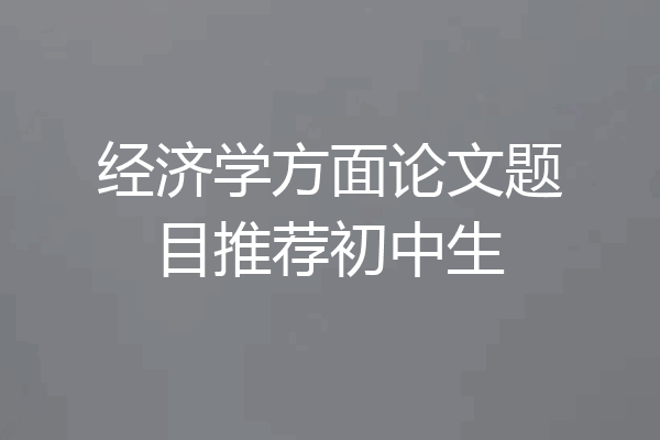 经济学方面论文题目推荐初中生