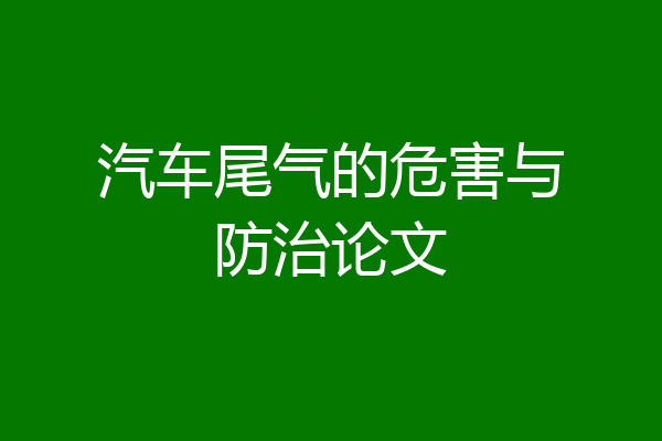 汽车尾气的危害与防治论文