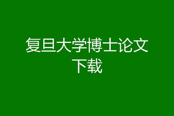 复旦大学博士论文下载