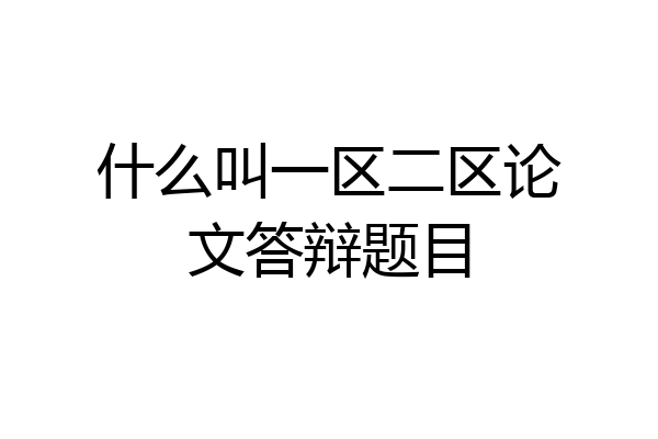 什么叫一区二区论文答辩题目