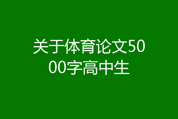 关于体育论文5000字高中生