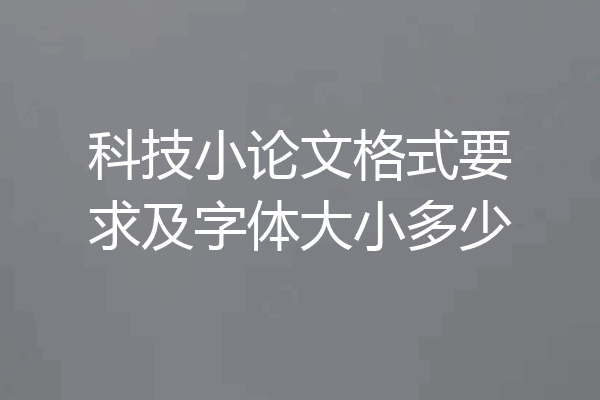 科技小论文格式要求及字体大小多少
