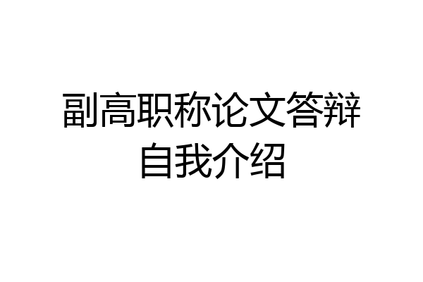 副高职称论文答辩自我介绍