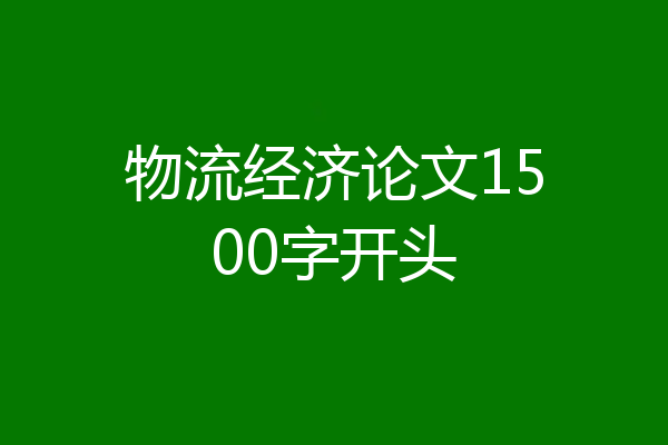 物流经济论文1500字开头