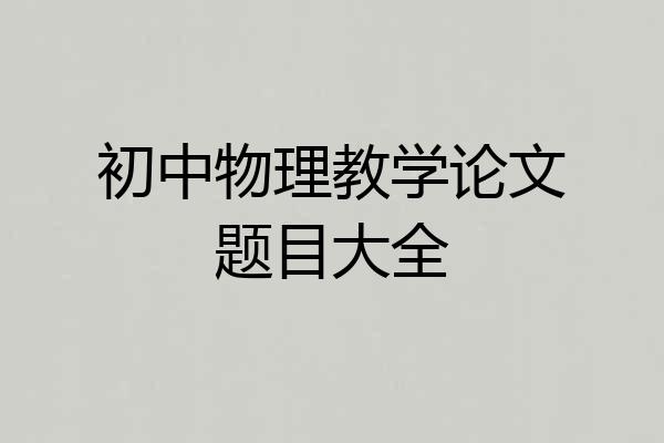 初中物理教学论文题目大全