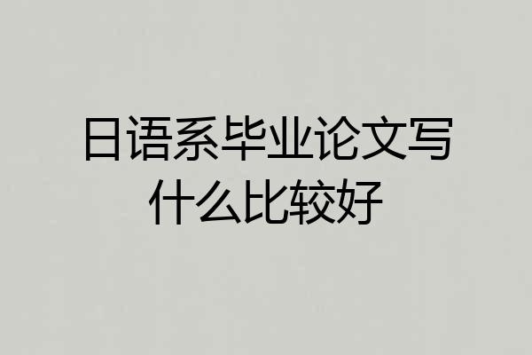 日语系毕业论文写什么比较好