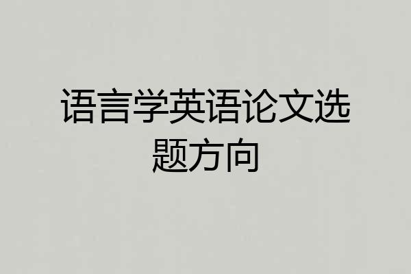 语言学英语论文选题方向