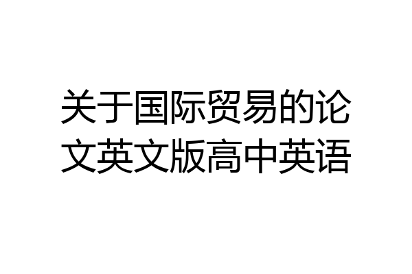 关于国际贸易的论文英文版高中英语