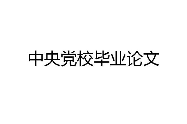 中央党校毕业论文