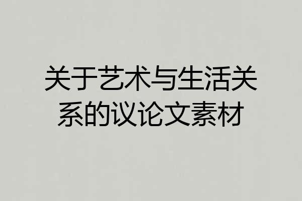 关于艺术与生活关系的议论文素材