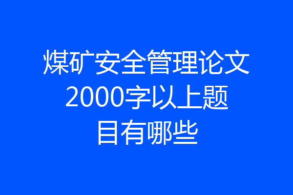煤矿安全管理论文2000字以上题目有哪些