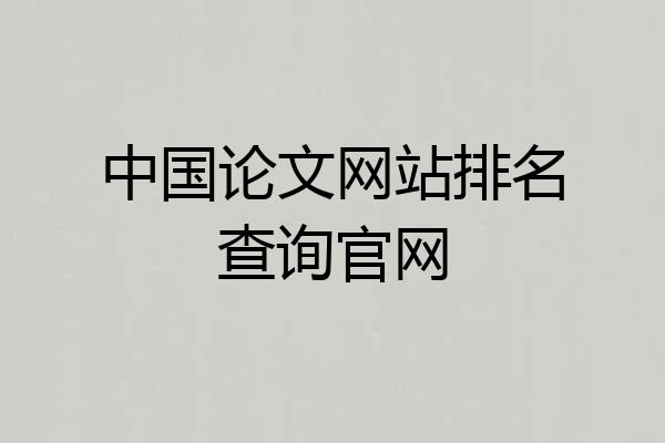 中国论文网站排名查询官网