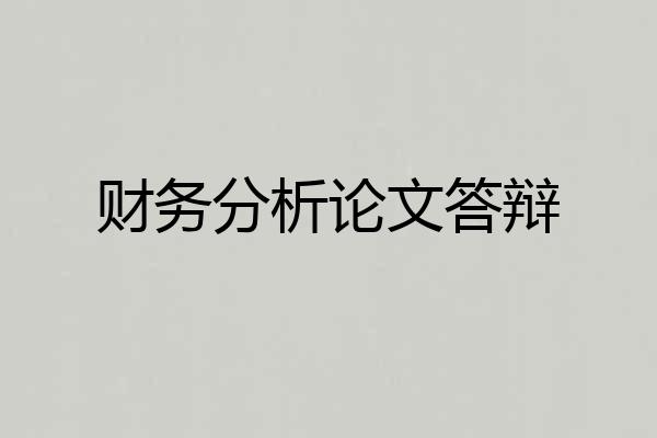 财务分析论文答辩
