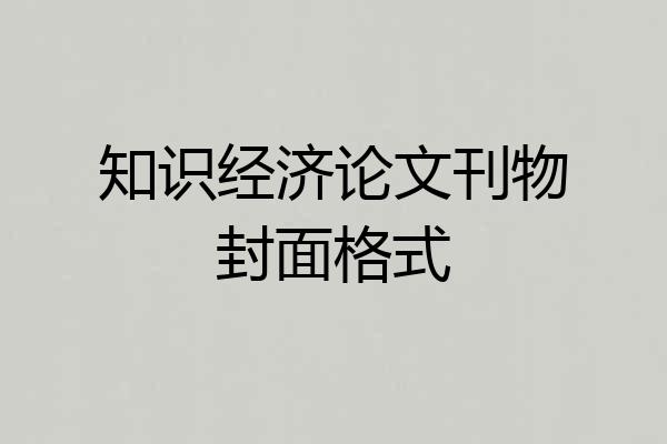 知识经济论文刊物封面格式