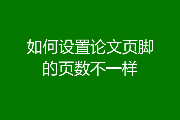 如何设置论文页脚的页数不一样