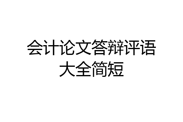 会计论文答辩评语大全简短