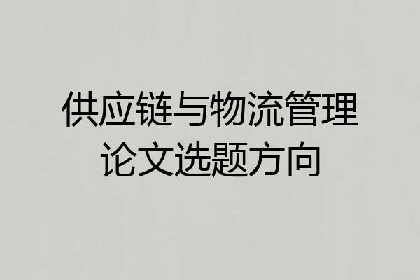 供应链与物流管理论文选题方向