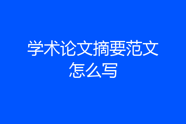 学术论文摘要范文怎么写
