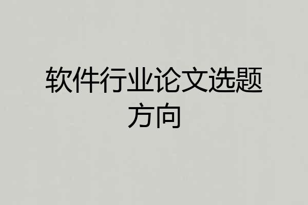 软件行业论文选题方向