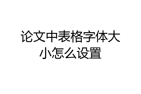 论文中表格字体大小怎么设置