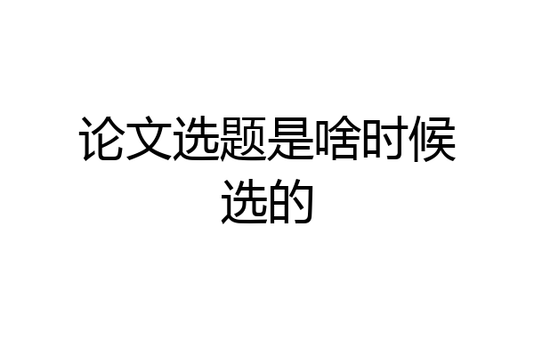 论文选题是啥时候选的