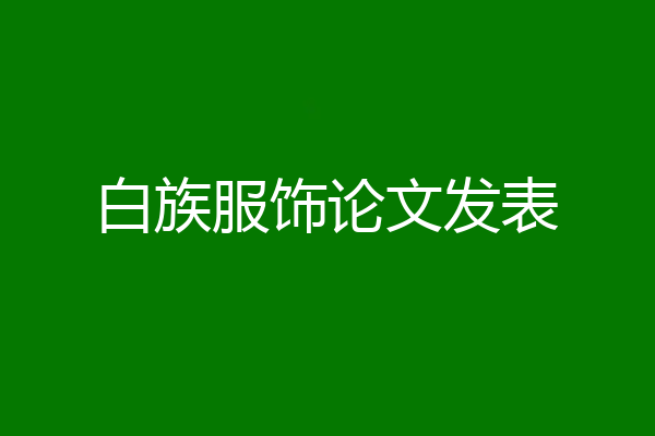 白族服饰论文发表