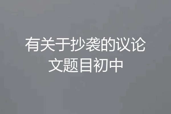 有关于抄袭的议论文题目初中