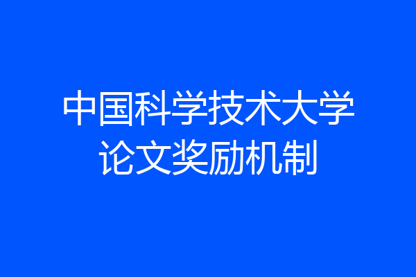 中国科学技术大学论文奖励机制