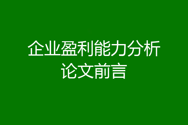 企业盈利能力分析论文前言