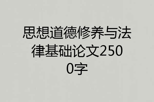 思想道德修养与法律基础论文2500字