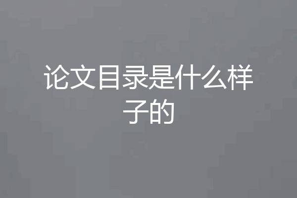 论文目录是什么样子的