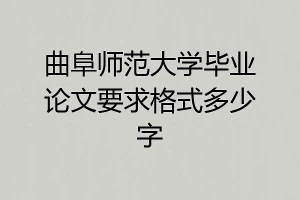 曲阜师范大学毕业论文要求格式多少字