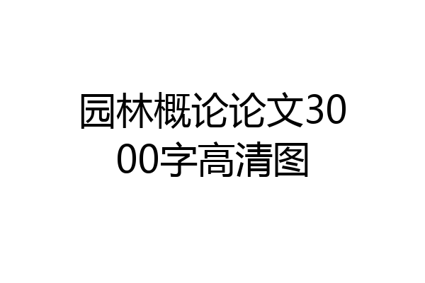 园林概论论文3000字高清图