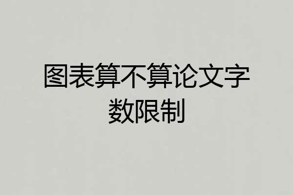 图表算不算论文字数限制