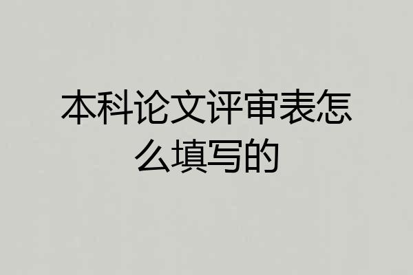 本科论文评审表怎么填写的