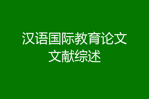 汉语国际教育论文文献综述