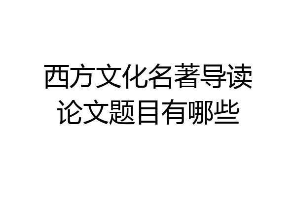 西方文化名著导读论文题目有哪些