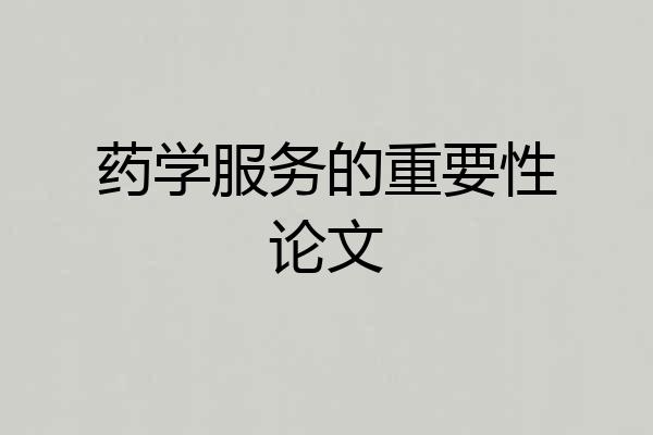 药学服务的重要性论文